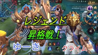 レジェンド昇格戦！！ withゆーき モバレ 「mobileLegend」