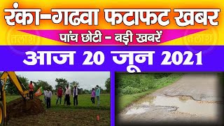 Ranka News Today Garhwa | रंका क्षेत्र की पांच छोटी - बड़ी खबरें, फटाफट अंदाज में