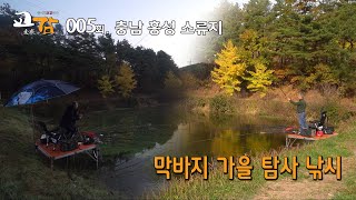 FSTV [ 교감 ] 클린버전 - 5회 홍성소류지 편 / 가을을 담은 힐링낚시 // 마릿수 붕어 / 21년 11월3주차 촬영