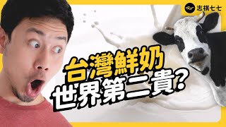 台灣鮮奶貴到炸裂？身為「奶茶大國」的台灣，鮮奶為何會變奢侈品？｜志祺七七