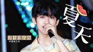 【TF家族 陈天润】《夏天》纯享版｜天台音乐会 · 练习生日常不过的日常 - 百期特辑