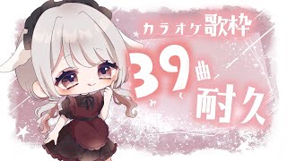 【 #歌枠 | #KARAOKE 】古もあり！初音ミクちゃん曲＆みたにみく曲多め！◆カラオケ歌枠３９(みく) 曲耐久◆【 #vtuber 】 初見さん大歓迎