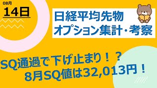 【海外ファンド取引手口　集計・考察】　8月14日　SQ通過で下げ止まり！？先物爆買い！！8月SQ値は32,013円！