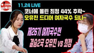 [11.24 LIVE 21분 요약 최정 헛 패감 썼는데~ 오유진 타이틀 일보 직전에서 대충격] 제26회 여자국수전 결승2국 최정 VS 오유진