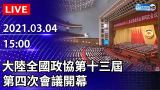 【LIVE直播】大陸全國政協第十三屆第四次會議開幕｜2021.03.04