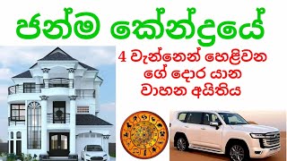 horoscope කේන්දරයේ 4 වැනි  භාවයෙන් කියවෙන ගේ දොර යාන වාහන පිළිබඳ බලමු