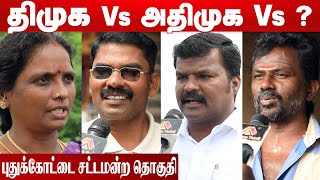 புதுக்கோட்டை தொகுதி மக்கள் யார் பக்கம்? | Pudhukottai Election Prediction | Therdhal Kalam 2021 EP41