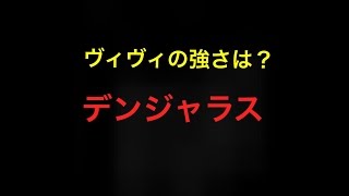 【白猫プロジェクト】ヴィヴィの強さは？