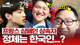 130년 프랑스 샴페인 명가의 상속자가 한국 핏줄?! 입양되어 행복하게 샴페인 회사 운영 중인 미소 천사 형제🤍 | #미쓰코리아