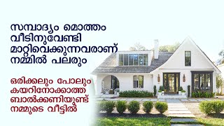 സമ്പാദ്യം മൊത്തംവീടിനുവേണ്ടി മാറ്റിവെക്കുന്നവരാണ് നമ്മില്‍ പലരും