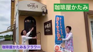 珈琲屋かたみ＆子育て支援室フラワーお店紹介