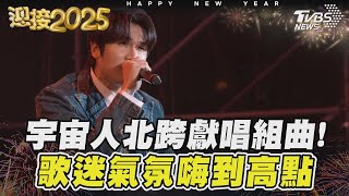 宇宙人北跨獻唱組曲! 歌迷氣氛嗨到高點｜TVBS新聞 @TVBSNEWS01