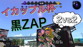 【イカップル杯】黒ZAPで激熱２vs２！『Splatoon2』