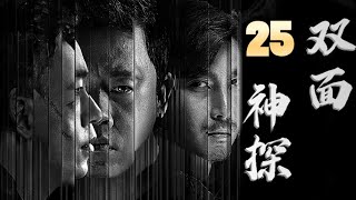 【最新刑侦剧】双面神探 第25集 | 双面神探 #潘粤明 24小时追查连环杀人犯（潘粤明,王泷正,梁缘,吕晓霖,尹姝贻）都市剧/悬疑刑侦电视剧 #都市 #悬疑 #电视剧 #movie #drama