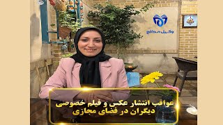 چگونه از عواقب بد انتشار عکس و فیلم خصوصی در فضای مجازی جلوگیری کنیم؟