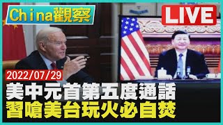 【0729China觀察LIVE】拜習五度熱線沒提減陸關稅　聚焦台灣!習警告玩火必自焚