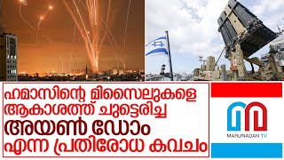 അയണ്‍ ഡോം എന്ന പ്രതിരോധ കവചത്തിന്റെ കഥ.. I Israel iron dome story