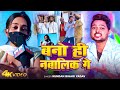 #Video |  बनो ही नबालिक गे | #Kundan Bihari Yadav | Bano Hi Nabalik Ge | New Maghi Song