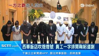 曾接待老布希、劉德華！32年歷史「西華飯店」熄燈送走最後一位房客　傳改建豪宅｜房地產新聞｜三立iNEWS高毓璘 主播｜訂閱 @money_setn看更多 財經新聞