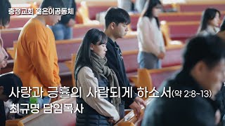 [주일 3부예배] 사랑과 긍휼의 사람되게 하소서(약 2:8-13)_최규명 목사(충정교회)_20241215