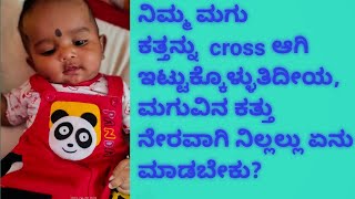 ಮಗುವಿನ ಕತ್ತು ನೇರವಾಗಿ ಇಡಲು ಏನು ಮಾಡಬೇಕು| torticollis treatment in kannada