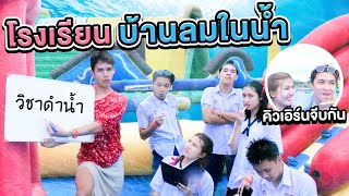 โรงเรียนบ้านลมในน้ำ..!! เรียนไปจมไป(เอิร์นไดเม่) ห้องเรียนไดเม่ Ep.1