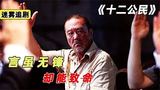 言雖無鋒，卻能致命。沒有確鑿證據，如何決定一個人的生死？ #懸疑 #電影解說 #案件 #懸案 #懸疑驚悚