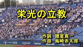 【神宮球場応援席へ行こう】立教大学校歌　栄光の立教歌詞　【立教大学新入生練習用】