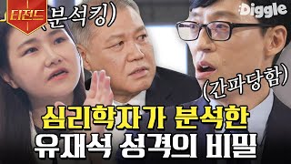 [#티전드] 프로파일러의 입장에서 본 유재석과 조세호의 성격 분석🔍 넘 정확해서 소름돋음ㄷㄷ; | #유퀴즈온더블럭 #Diggle