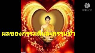 ผลของกรรมดีและกรรมชั่ว#พระกฤษณา ชยคฺโค#ธรรมะฟังสบายๆ