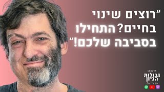 דן אריאלי: יצירת שינוי התנהגותי, דור ה-Z, ולמה לא קריפטו? | פודקאסט גבולות הגיון פרק #76