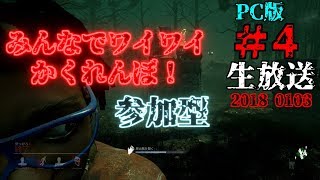 【Dead by Daylight】皆様とかくれんぼ #4 生放送  初見様歓迎！ 気軽にコメント下さい！