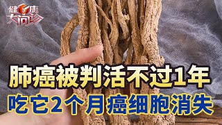 68岁患肺癌被判活不过一年，老人坚持吃它，2个月癌细胞就消失了，慢阻肺没再复发过【食疗养生汇】