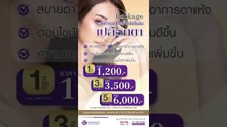 สปาตา #spaตา สำหรับชอบเล่นจอนานๆ ตาล้า ปวดตาบ่อย ตาแห้ง มีขี้ตา ไขมันอุดตัน  #หมอตา #ตามัว  #สปาตา