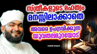 സ്ത്രീകളുടെ മഹത്വം മനസ്സിലാകാതെ അവരെ അവഗണിക്കുന്ന യുവതലമുറയോട് | ISLAMIC SPEECH MALAYALAM 2024