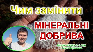 Чим замінити мінеральні добрива