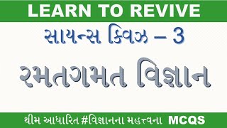 SCIENCE QUIZ-3 | સાયન્સ ક્વિઝ -3 | રમતગમત વિજ્ઞાન@LEARN TO REVIVE