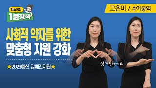 [수어영상] 내년에는 장애인 이동 편의,고용 여건 더 좋아집니다 | 김소통의 1분 정책