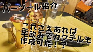 [ バーツール ] お酒作りに使うアレとソレとコレ [ ご紹介！ ]