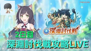 2日目！水属性深淵討伐戦攻略＆深域クエスト光7-10攻略配信【プリコネR】