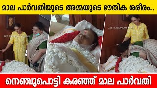 Maala Parvathi |  അമ്മയുടെ മരണം ; നെഞ്ചുപൊട്ടി കരഞ്ഞ് മാല പാർവതി