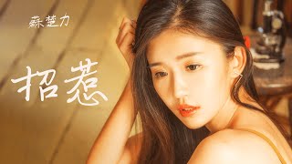 蘇楚力 Su Chu Li【招惹】Official Lyric Video