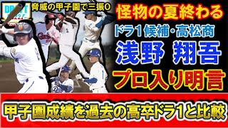 驚異の甲子園で三振０！？高松商『浅野翔吾』が準々決勝で近江『山田陽翔』から３打数３安打１ＨＲも敗戦でプロ志望届提出を明言！打率.７００・３ＨＲと圧巻の成績を過去の高卒ドラ１の成績と比較してみた！