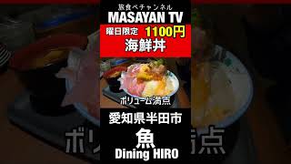 魚 Dining HIRO 愛知【愛知ランチ】曜日限定ランチ！豪華な海鮮丼が1100円で食べれちゃうお店！【japan aichi handa city lunchi sushi food】