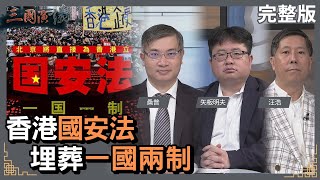 香港國安法｜埋葬一國兩制｜#桑普 #矢板明夫 #汪浩｜@華視三國演議｜20230701