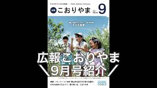 30秒で分かる！広報こおりやま９月号の見どころはココだ！