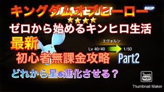 【キングダムオブヒーロー】ゼロから始めるキンヒロ生活　初心者攻略part2 育成編【キンヒロ】