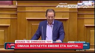 Η αμήχανη στιγμή του βουλευτή