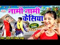 मैथिली लोकगीत - Nami Nami Keisya || नामी नामी केसिया || Rashmi,Ram Sevak Thakur Maithili VIDEO Geet