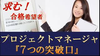 プロジェクトマネージャ試験　７つの突破口　講座概要